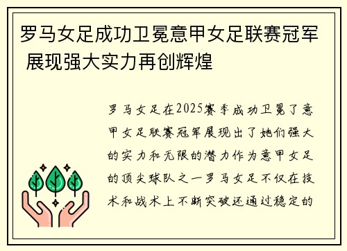 罗马女足成功卫冕意甲女足联赛冠军 展现强大实力再创辉煌