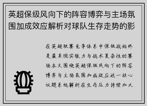 英超保级风向下的阵容博弈与主场氛围加成效应解析对球队生存走势的影响
