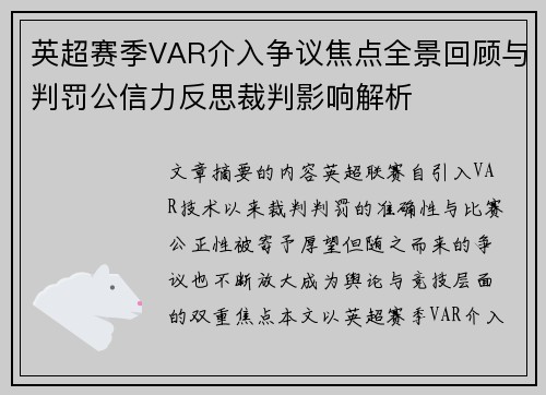英超赛季VAR介入争议焦点全景回顾与判罚公信力反思裁判影响解析