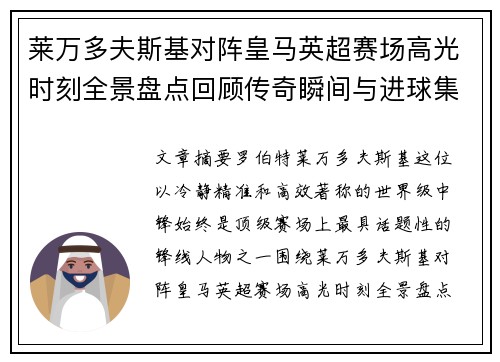 莱万多夫斯基对阵皇马英超赛场高光时刻全景盘点回顾传奇瞬间与进球集锦
