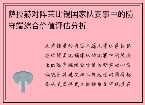 萨拉赫对阵莱比锡国家队赛事中的防守端综合价值评估分析