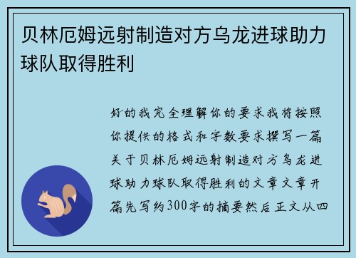 贝林厄姆远射制造对方乌龙进球助力球队取得胜利