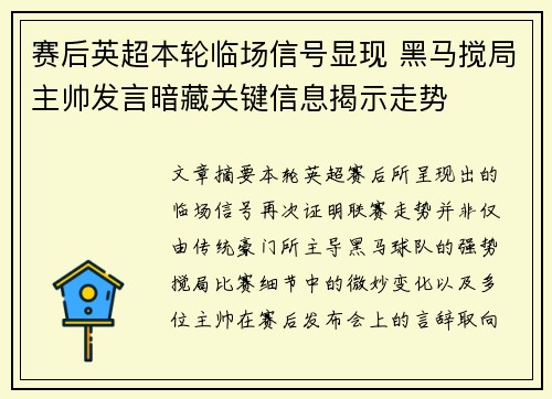 赛后英超本轮临场信号显现 黑马搅局主帅发言暗藏关键信息揭示走势