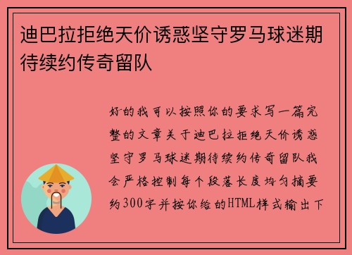 迪巴拉拒绝天价诱惑坚守罗马球迷期待续约传奇留队