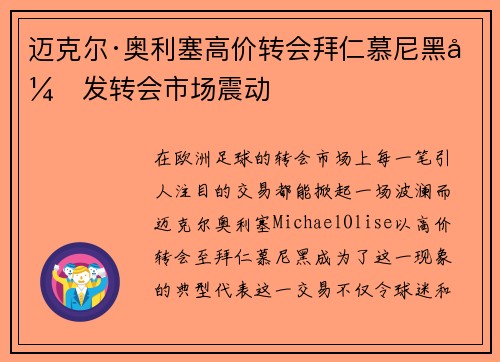 迈克尔·奥利塞高价转会拜仁慕尼黑引发转会市场震动
