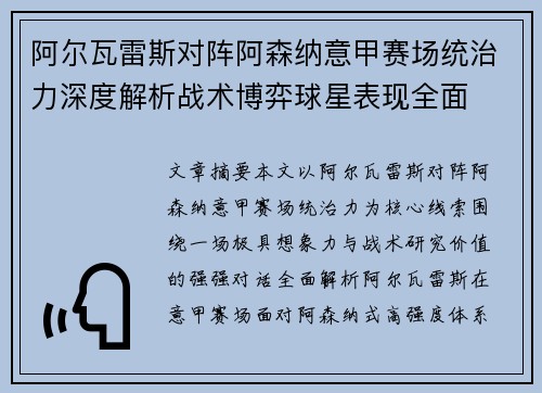 阿尔瓦雷斯对阵阿森纳意甲赛场统治力深度解析战术博弈球星表现全面