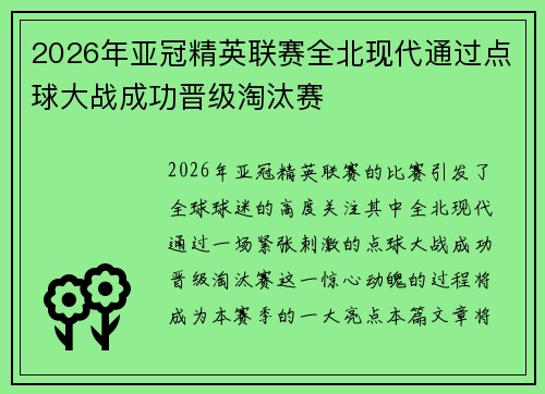 2026年亚冠精英联赛全北现代通过点球大战成功晋级淘汰赛