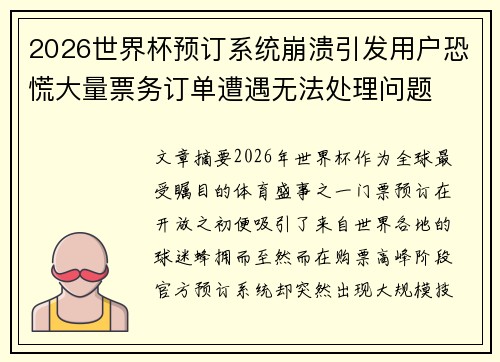 2026世界杯预订系统崩溃引发用户恐慌大量票务订单遭遇无法处理问题