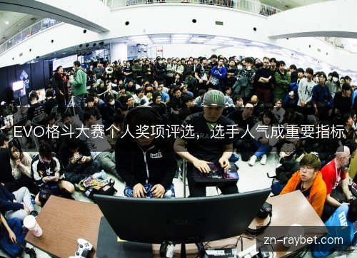 EVO格斗大赛个人奖项评选，选手人气成重要指标